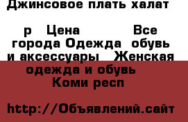 Джинсовое плать-халат 48р › Цена ­ 1 500 - Все города Одежда, обувь и аксессуары » Женская одежда и обувь   . Коми респ.